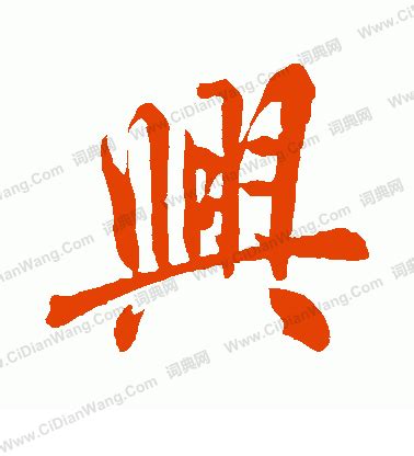 興 書法|興